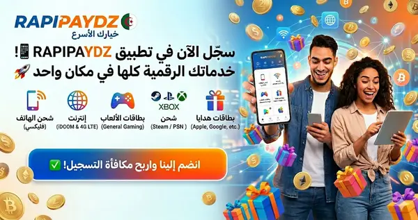 RapiPay DZ - منصة شحن الألعاب والبطاقات الرقمية والفليكسي في الجزائر